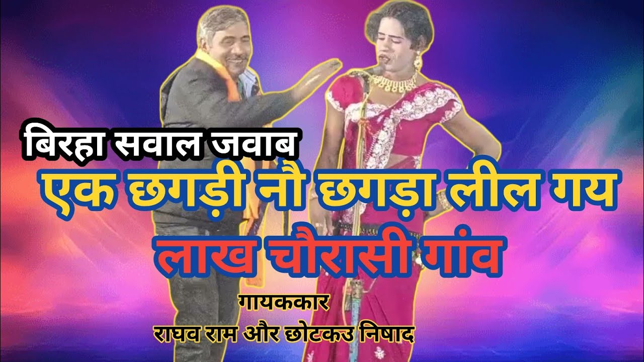 एक छगड़ा नौ छगड़ा लिल गए / जोड़ तोड़ जवाब सवाल बिरहा/BAKLOL blp /छोटकउ निषाद कहरवा 📞 7054802842