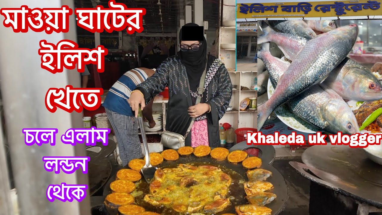 London থেকে ঢাকা এসে মাওয়া ঘাট এ ইলিশ খেলাম 😍 | mawa ghater ilish lej vorta মাওয়া ঘাটের ইলিশ ভর্তা