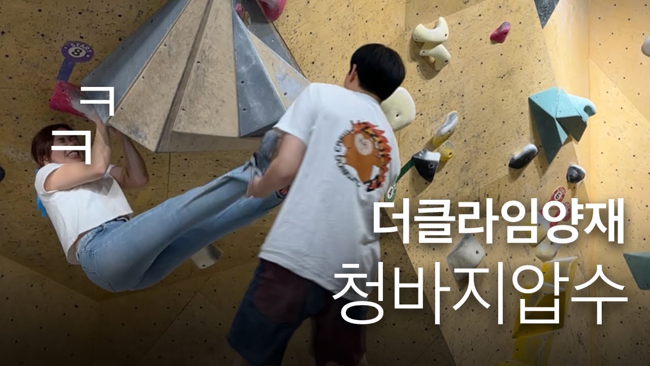 2026년 첫 실내볼더링 😜 더클라임양재에서 즐클 브이로그 #클라이밍 #볼더링 