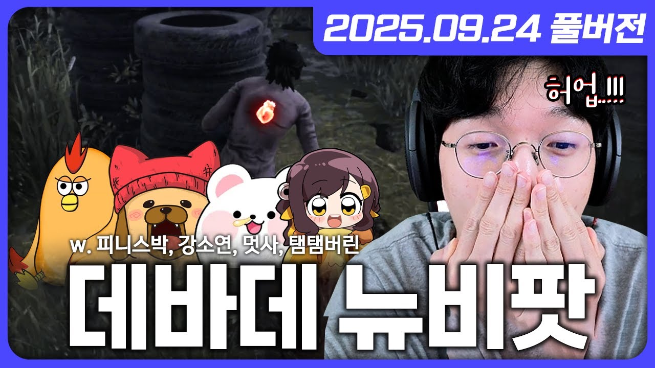 쌩뉴비들끼리 뭉친 데바데 합방ㅋㅋㅋㅋㅋ [메이플스토리/데드바이데이라이트]
