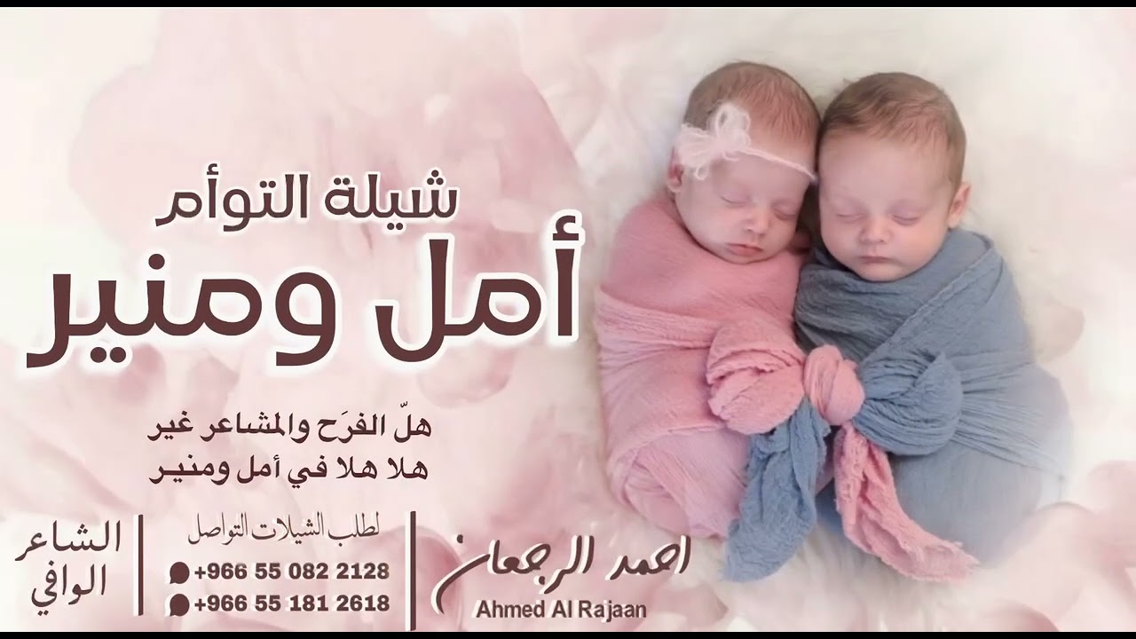 شيلة التوأم أمل ومنير || احمد الرجعان (حصرياً) 2026