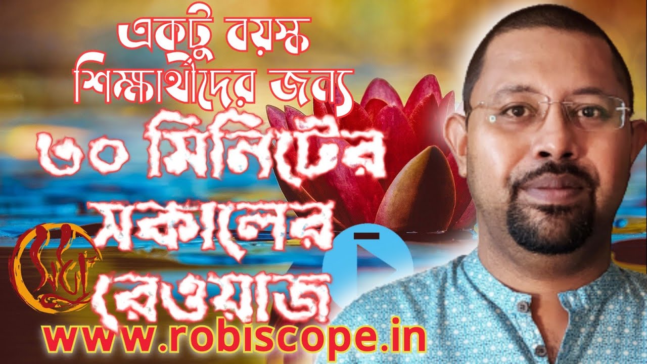 সকালের আধ ঘন্টার রেওয়াজ, একটু বয়স্ক শিক্ষার্থীরা সকালে 30 মিনিট কি ধরনের রেওয়াজ করলে উপকৃত হবেন