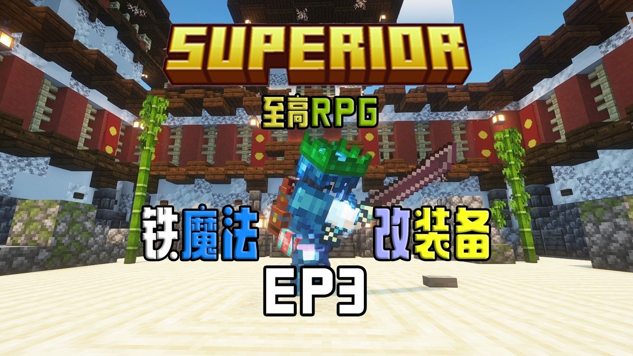 至高RPG！巨大沙虫？武士刀斩断一切！EP3【我的世界】至高RPG 整合包 实况解说