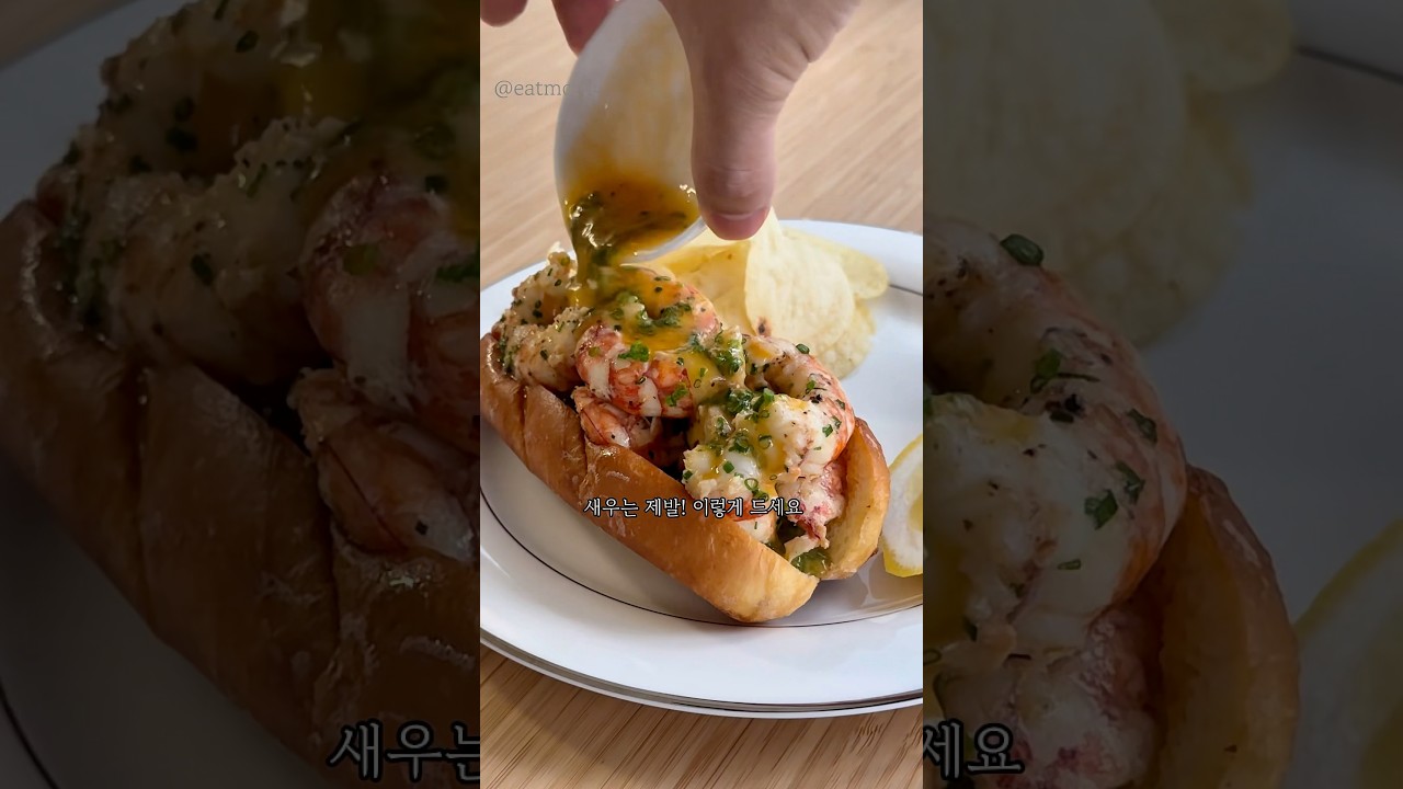새우를 랍스타 처럼 먹는 법 [쉬림프롤]
