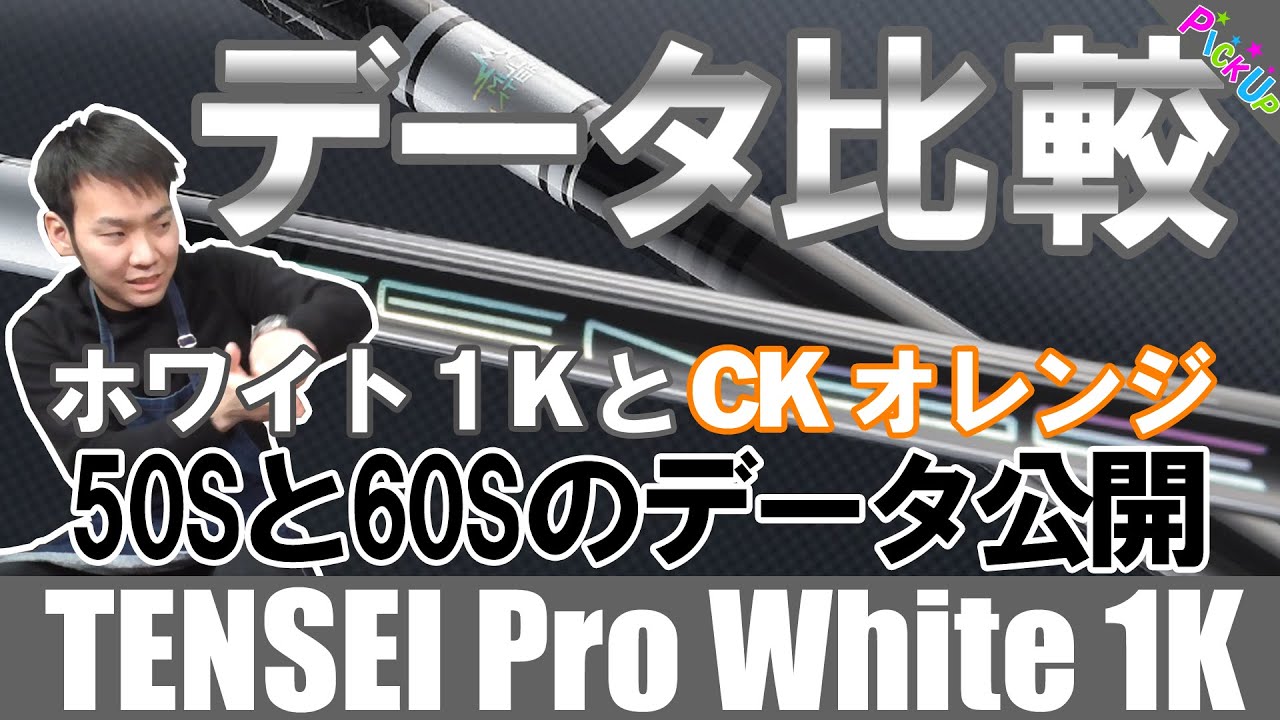 【データ比較】2021年最新！三菱 TENSEI Pro White 1KとCK Pro Orangeのデータを公開！気になる試打レビューも！