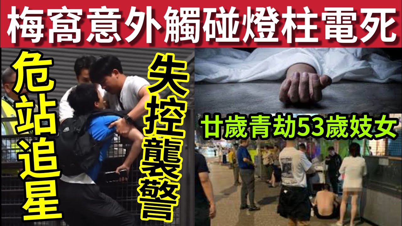 人人自危！男子觸燈柱「觸電死亡」涉事燈柱十年無維修！#伍間新聞 機場追星危站！救回「頭鎚襲警」屯門廣場夫婦企跳！女兒報警！
