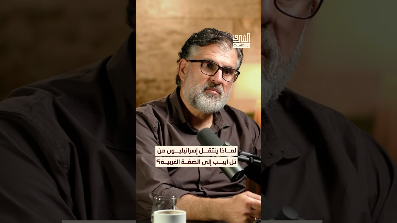 ما أسباب انتقال إسرائيليين من تل أبيب ومناطق المركز إلى الضفة الغربية؟ #بودكاست #الشرق