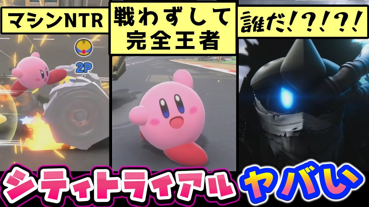 カービィのエアライダー情報まとめ＆考察＆小ネタ解説③【シティトライアル編】