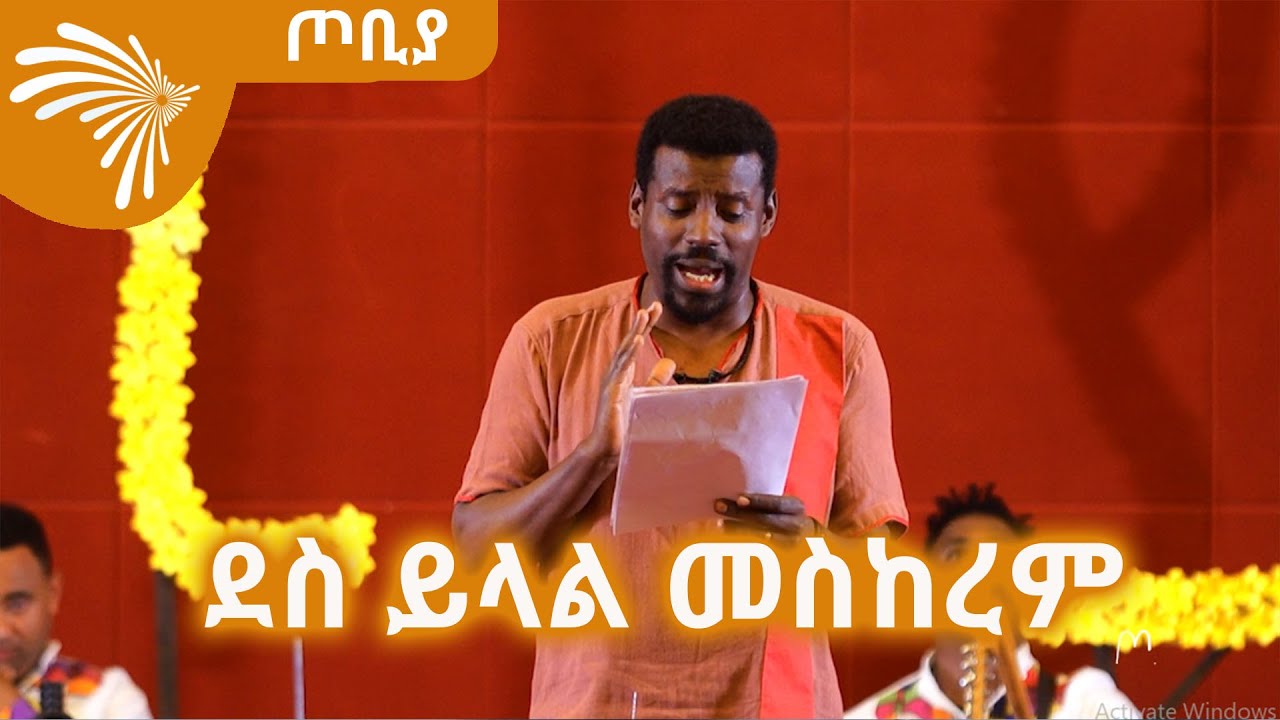 ደስ ይላል መስከረም - የአያ ሙሌ ቅኔ  በአለማየሁ ታደሰ -ጦቢያ @ArtsTvWorld