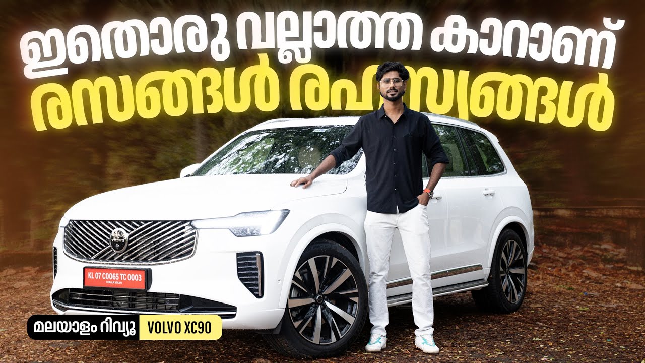 2025 Volvo XC90 Malayalam Review |  ഇതൊരു വല്ലാത്ത കാറാണ് | Najeeb