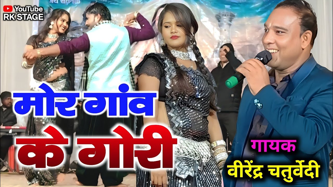 मोर गांव के गोरी | Mor Gaon Ke Gori | Virendra Chaturvedi | Cg New Song | Chhattisgarhi Gana Video 