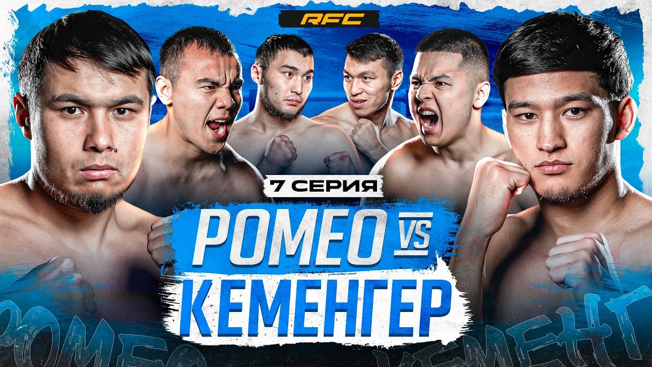 БОЙ | РОМЕО vs КЕМЕНГЕР | ТЕДДИ ПОСТАВИЛ 500.000 НА КОН | ПОЕДИНОК ПО ММА | 7 СЕРИЯ