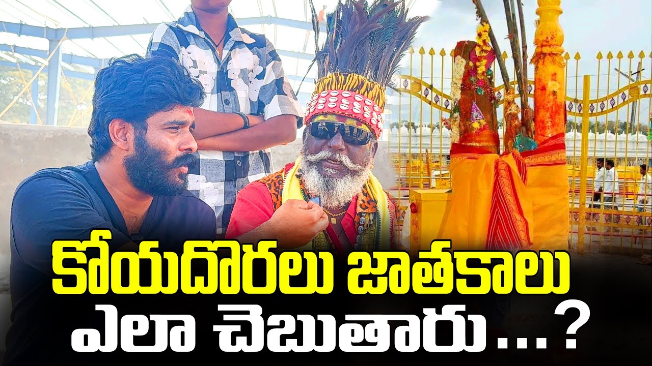  Koyadoralu in Medaram Jathara 2026 | Sammaka Sarakka Jathara | కోయదొరలు జాతకాలు ఎలా చెబుతారు
