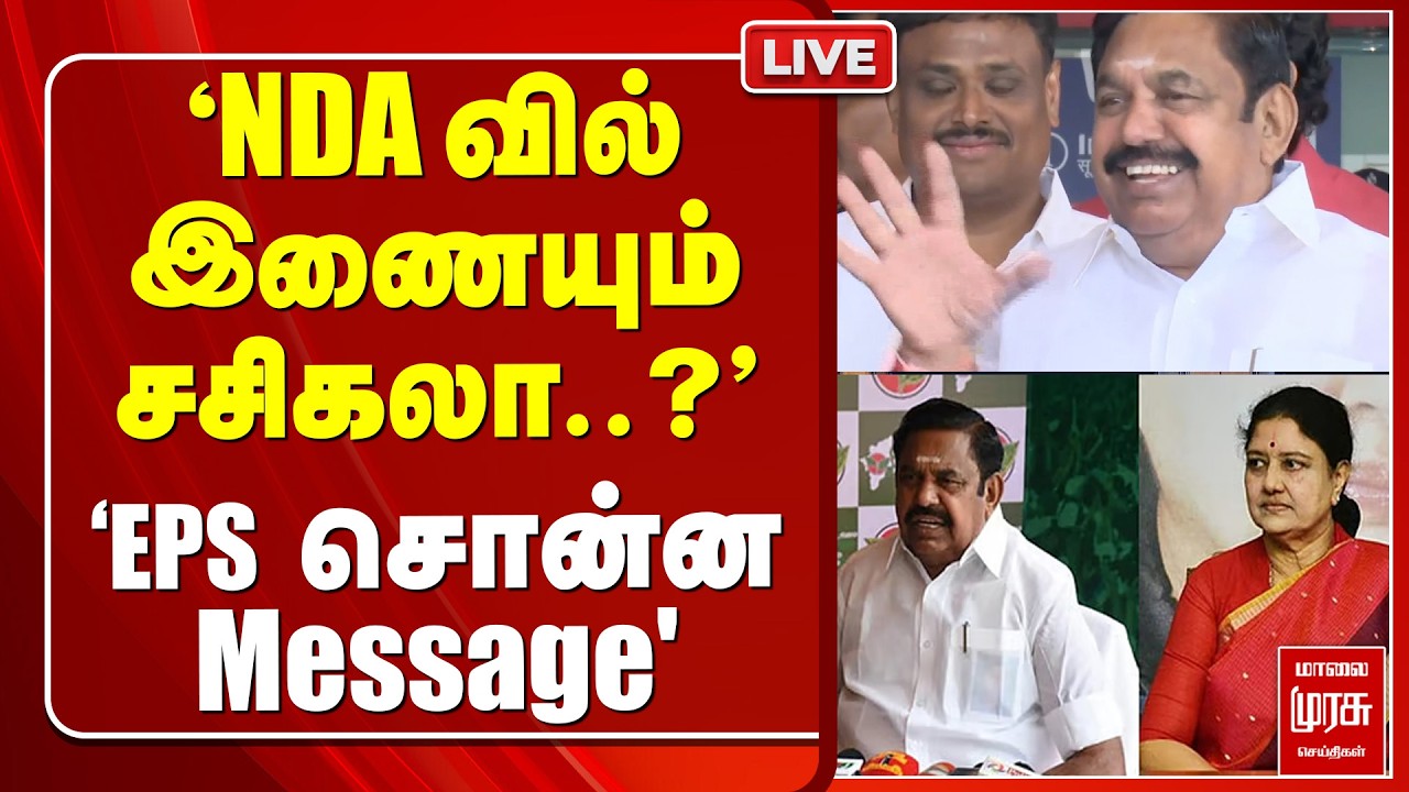 🔴LIVE : 'NDA வில் இணையும் சசிகலா..?' 'EPS சொன்ன Message' | EPS | NDA |ADMK | sasikala | Election