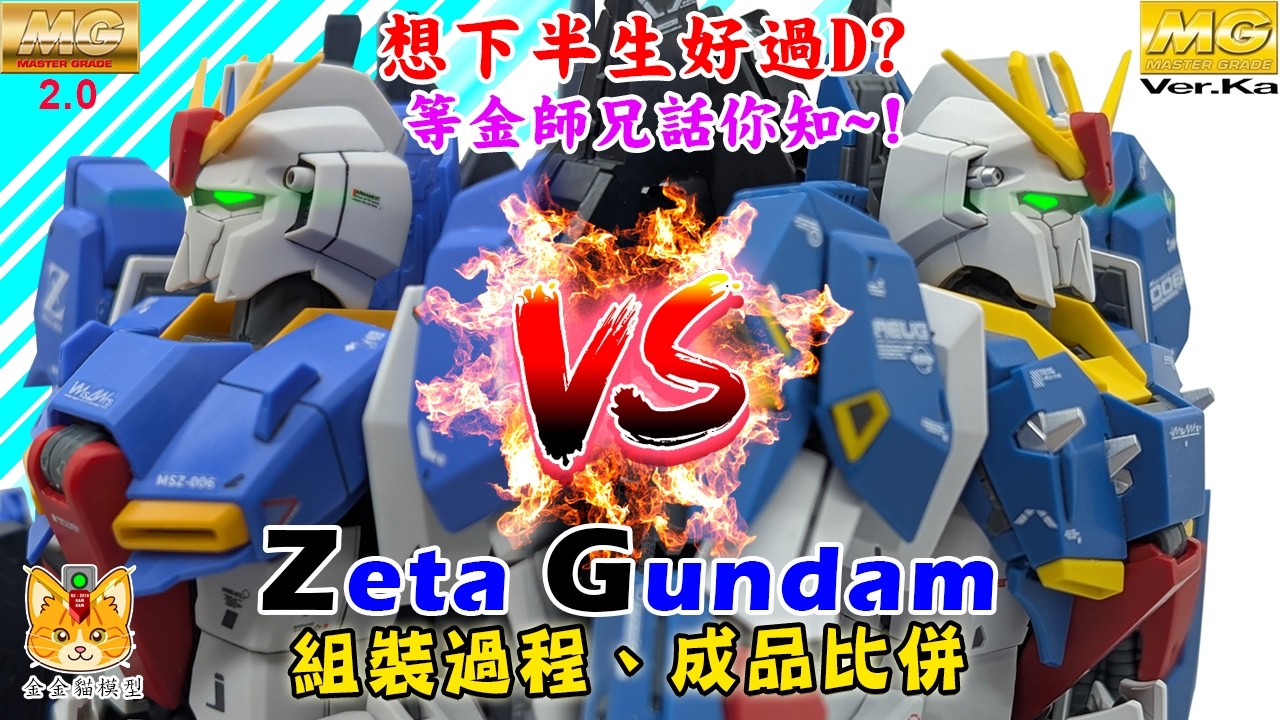 仲未決定買邊款 MG Zeta  ? 等金師兄詳細話你知啦 ! 【MG Z Gundam 2.0 vs MG Z Gundam Ver. Ka 】 組裝過程、成品比併【陪你清山積系列】
