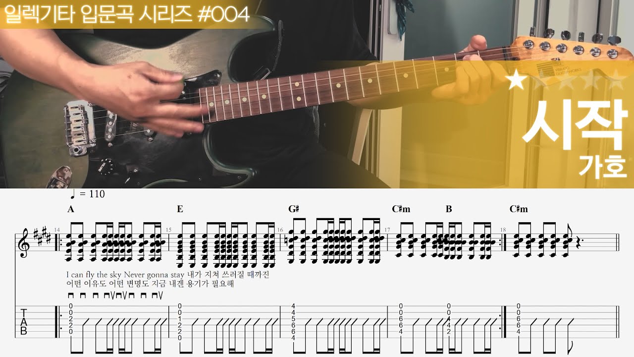 시작 - 가호 [ 일렉기타 입문곡 #004 연주 + 악보 ]