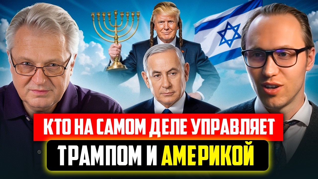 Кто на самом деле управляет Трампом и Америкой