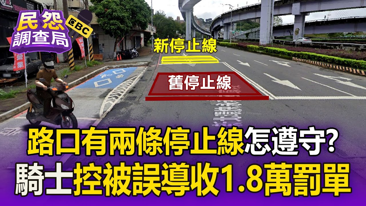 路口有兩條停止線「騎士被誤導罰1.8萬」！他傻眼上訴：分不清要怎麼遵守？【民怨調查局】