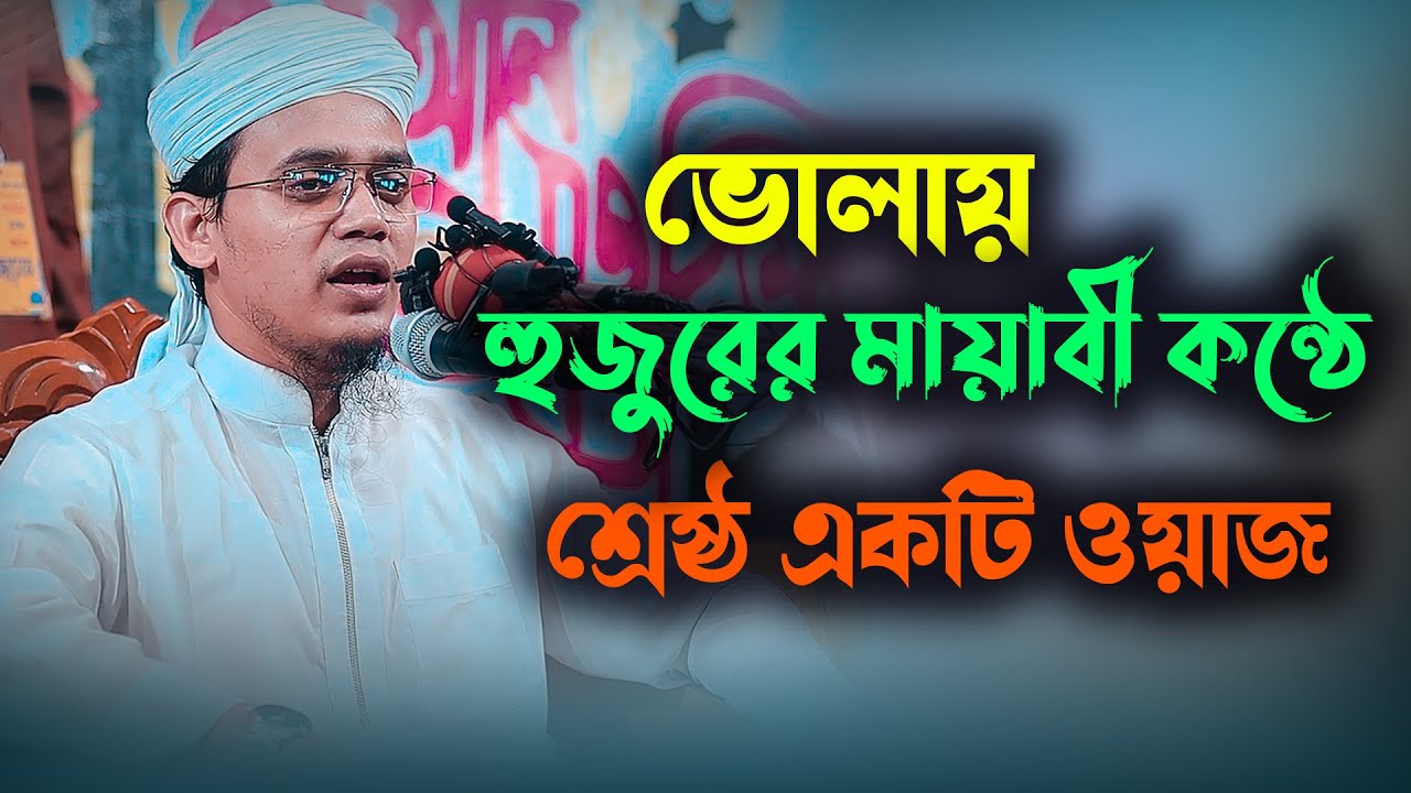ভোলায় হুজুরের মায়াবী কন্ঠে শ্রেষ্ঠ একটি ওয়াজ//মুফতি সাঈদ আহমদ কলরব sayed ahmad waz