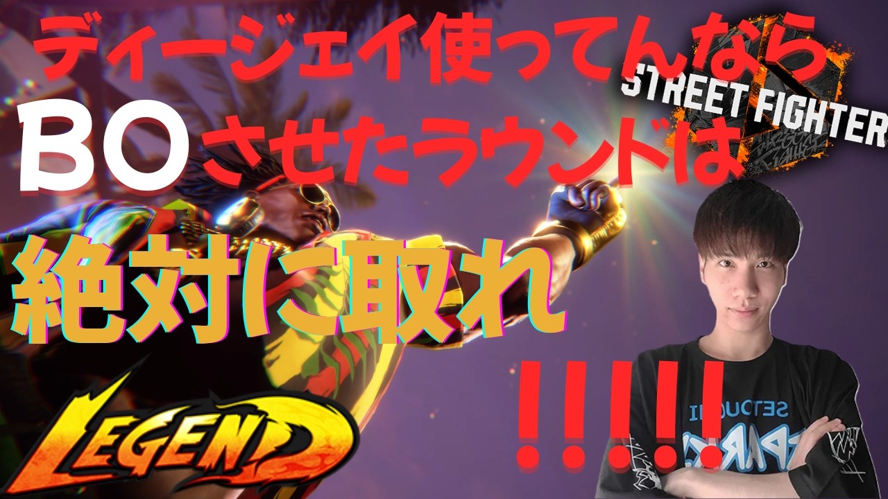 ディージェイ使ってんならBOさせたラウンドは絶対に獲れ!!!!! #スト6 #レジェンド #ディージェイ