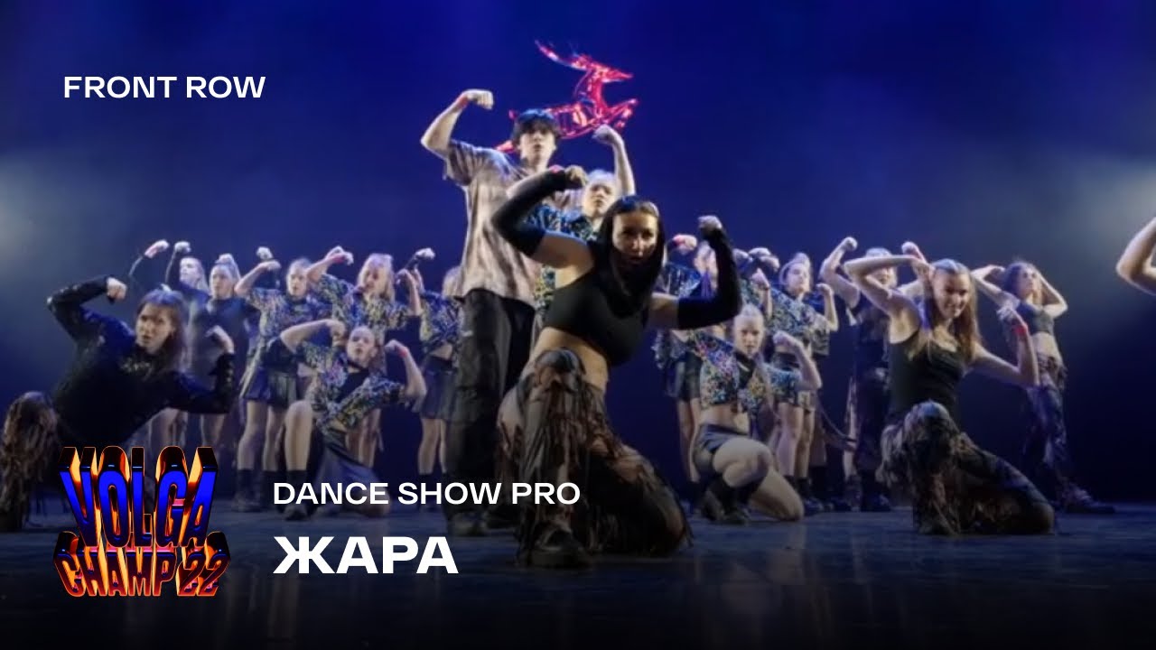 Volga Champ 22 | Dance Show Pro | Front row | ЖАРА