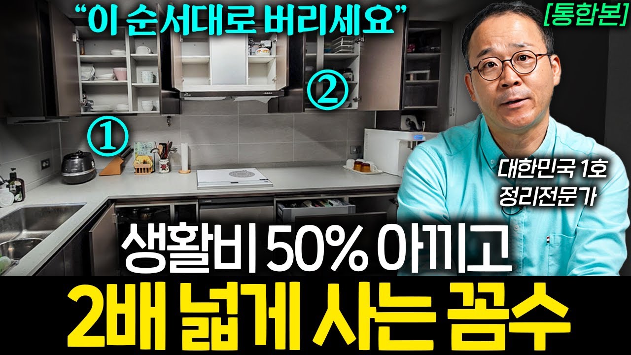 집 1평 정리했을 때 얻는 기상천외한 경제적 효과 (윤선현 대표 통합본)