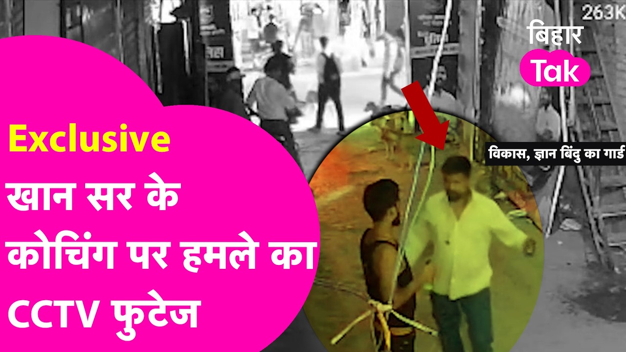 Khan Sir News: खान सर के कोचिंग पर हमले का CCTV फुटेज सबसे पहले बिहार Tak के पास | Bihar Tak