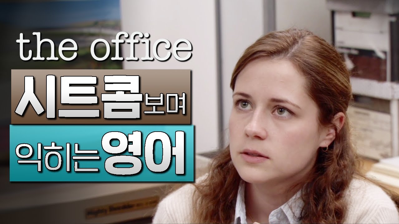 오피스 (The Office) S01E01 #02 📺 시트콤보며 익히는 영어┃영어단어 ┃영어문법 ┃영어듣기 ┃영어회화
