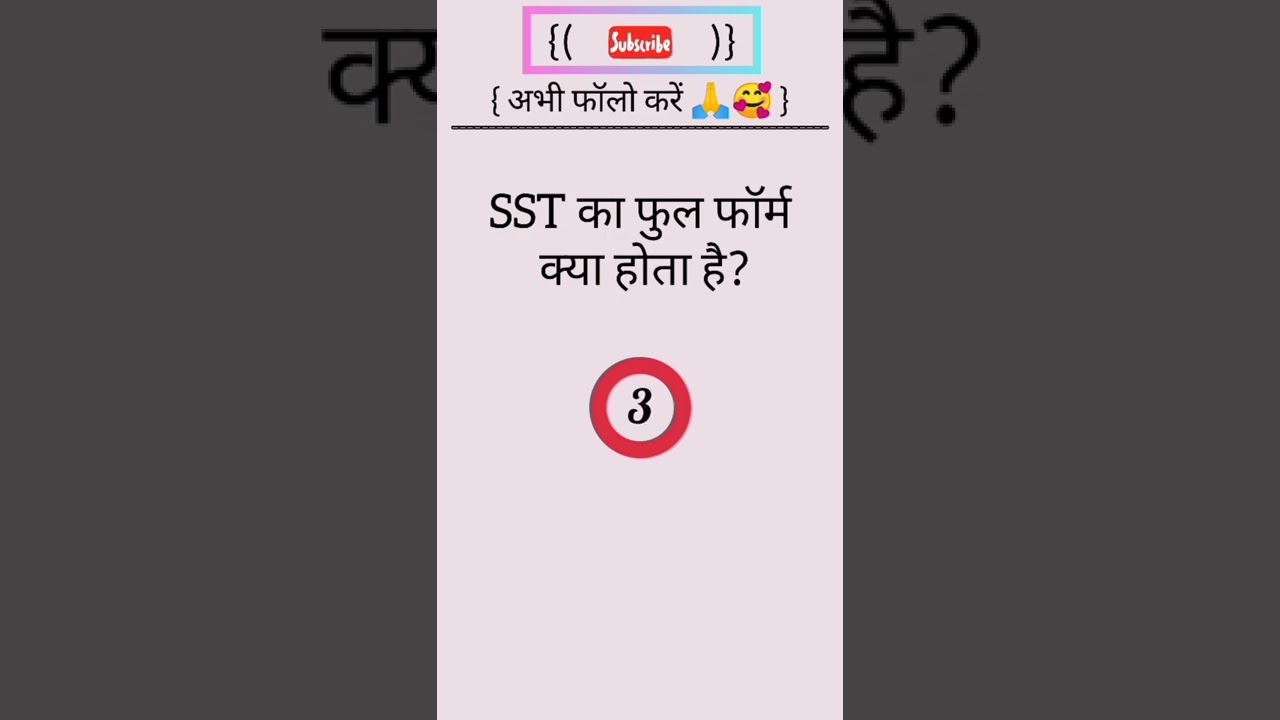 SST का फुल फॉर्म क्या होता है? #shorts