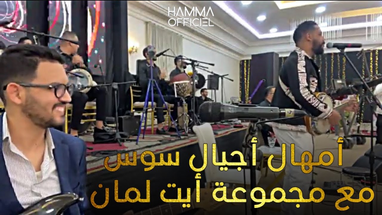 AJYAL SOUSS - Wa Hiyyana - Ait Laman أجيال سوس - واحيانا