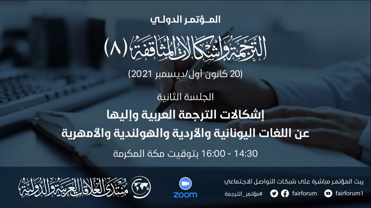 الجلسة الثانية: الترجمة من العربية وإليها عن اليونانية والأردية والهولندية والأمهرية