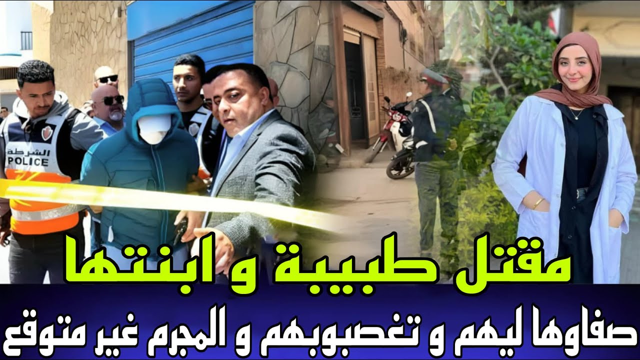 طبيبة و بنتها والمساعدة لقاوهم مقتولين فالفيلا بطريقة بشعة جريمة غامضة وحل الجريمة غير متوقع فالاخير