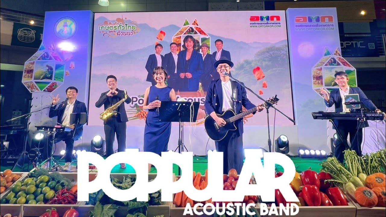 POPPULAR Acoustic Band Live In อ.ต.ก.สินค้าเกษตรทั่วไทย สู่หัวใจล้านนา วงดนตรีเชียงใหม่ ลำพูน ลำปาง