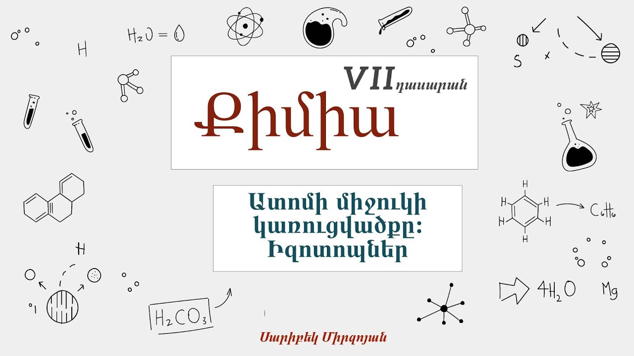 Քիմիա. Ատոմի միջուկի կառուցվածքը։ Իզոտոպներ, 7-րդ դասարան