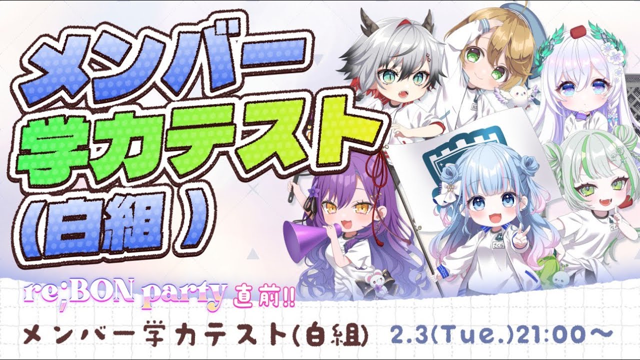 【re;BON party直前！】メンバー学力テスト【白組】