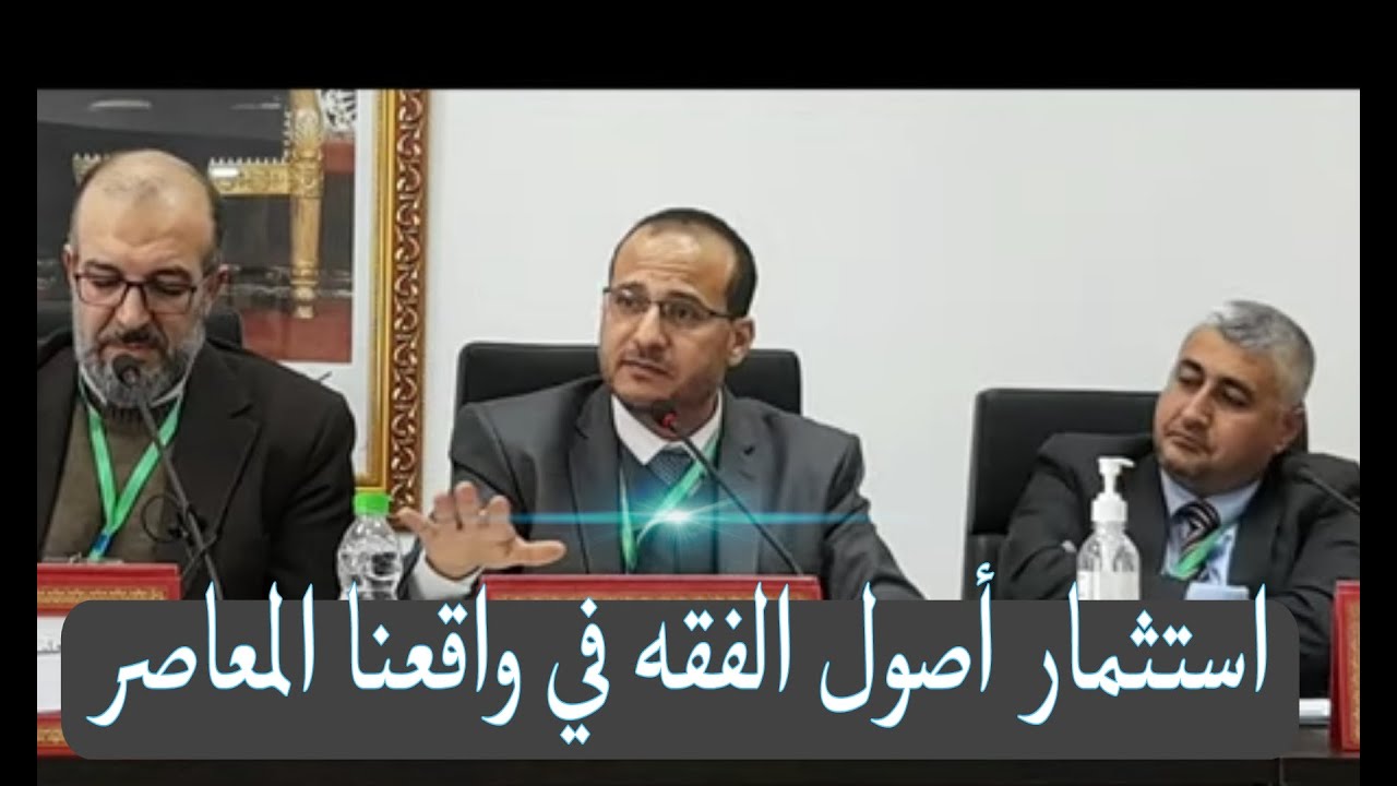 أصول الفقه في واقعنا المعاصر - أصول الفقه مدخلا للتنمية الشاملة | الدكتور هشام تهتاه