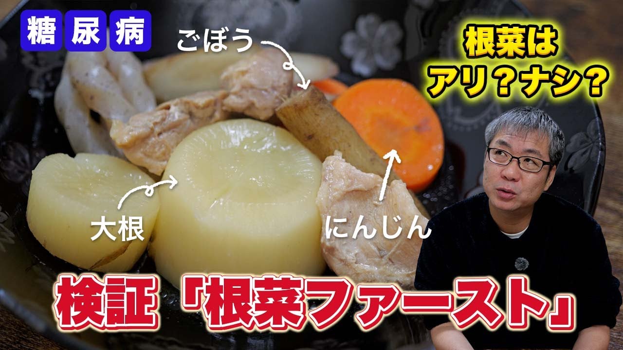 【検証】「根菜」から食べるベジファーストの実力を検証。血糖値は抑えられるのか？