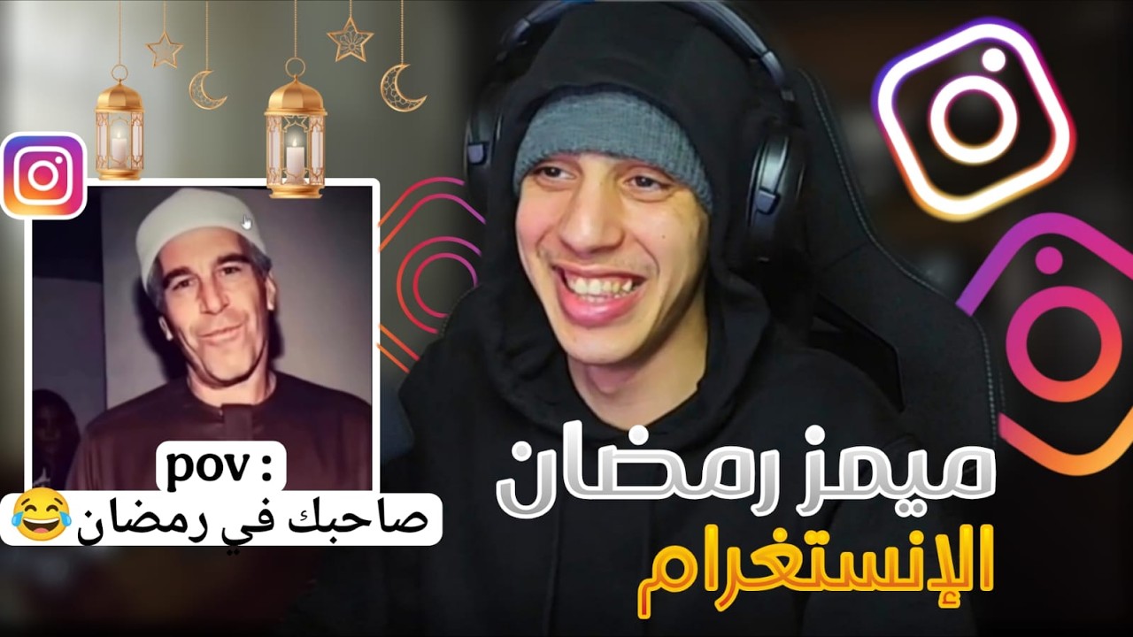 ميمز رمضان🌜: يمكن تكون عايش مع إبستين و أنت ما عارفش😂😂💀