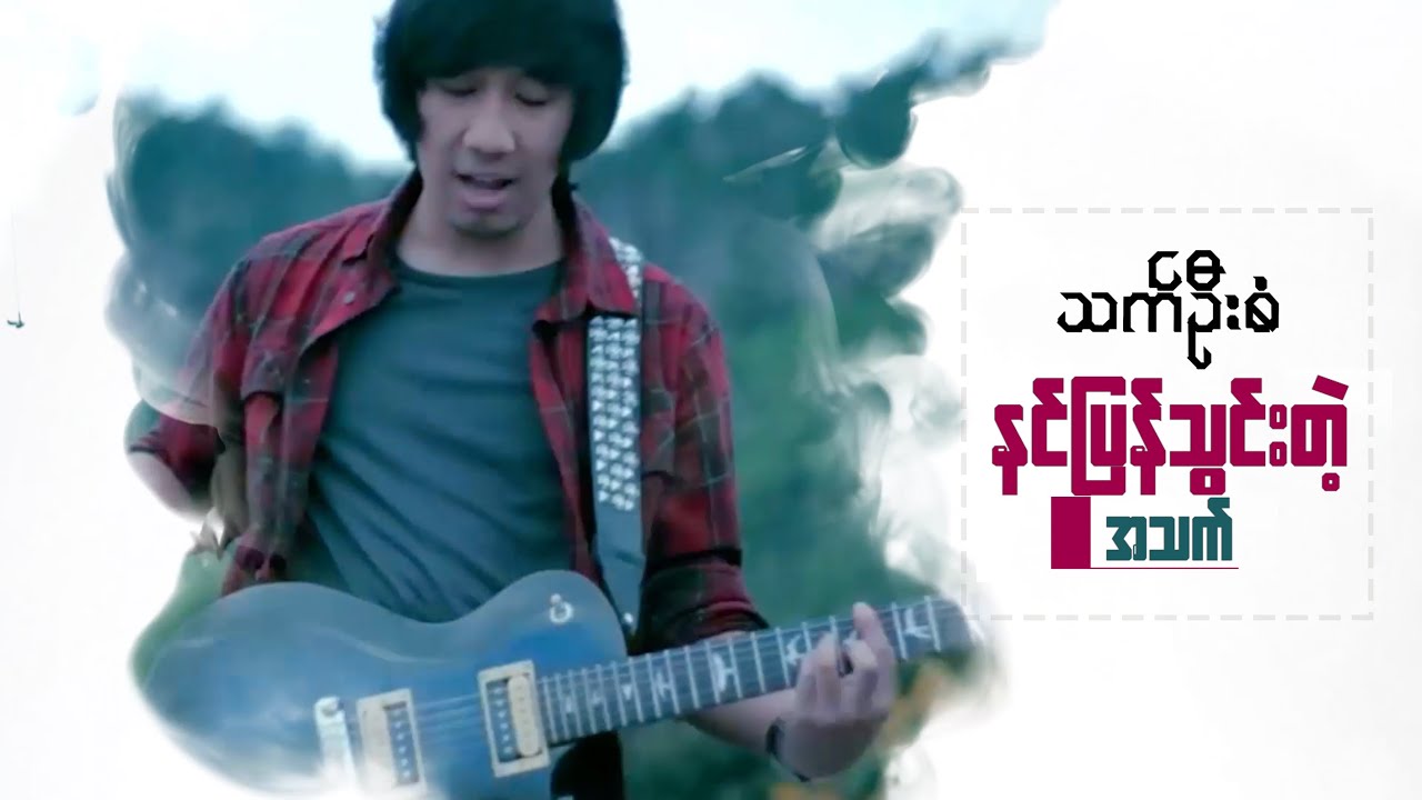 နင်ပြန်သွင်းတဲ့အသက် (Nin Pyan Twin Tae A Thet) - သက်ဦးစံ (Thet Oo San) [Official Lyric Video]