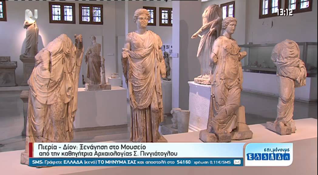 Επι μένουμε Ελλάδα   Πιερία , μουσείο Δίον