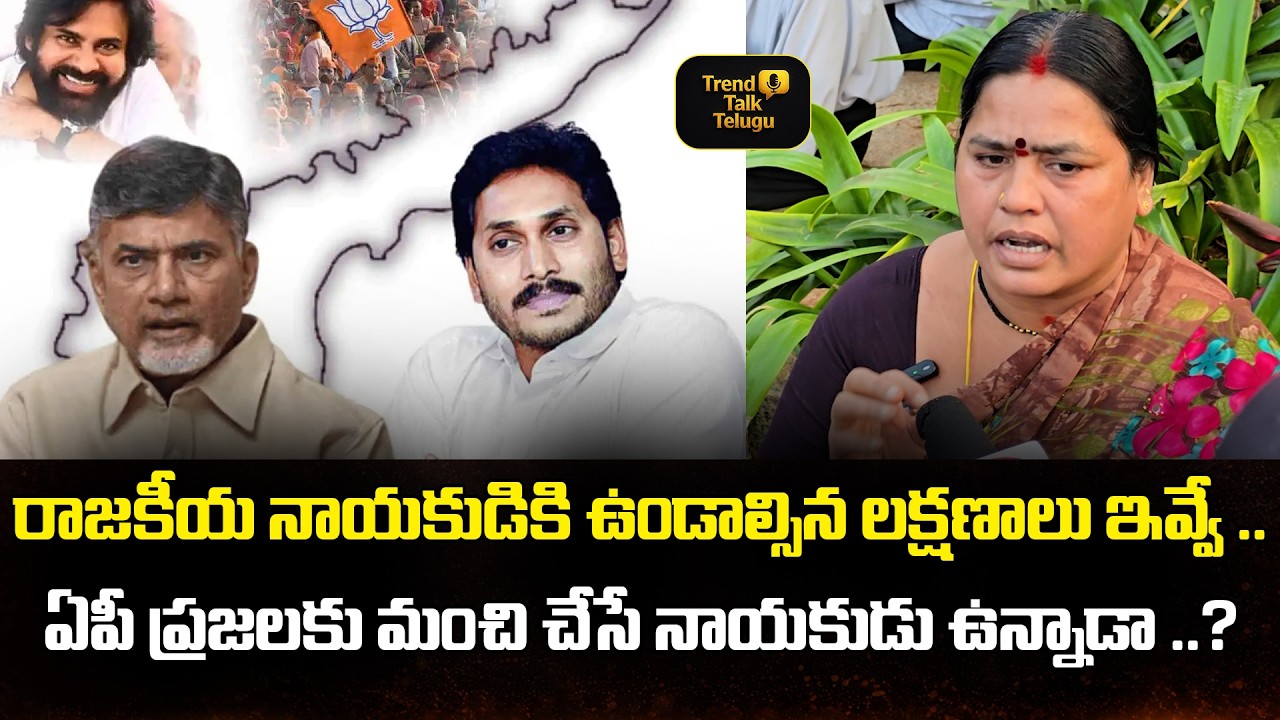 రాజకీయ నాయకుడికి లక్షణాలు ఇవే! | AP People Question మంచి చేసే నాయకుడు ఉన్నాడా ..? | Public Talk
