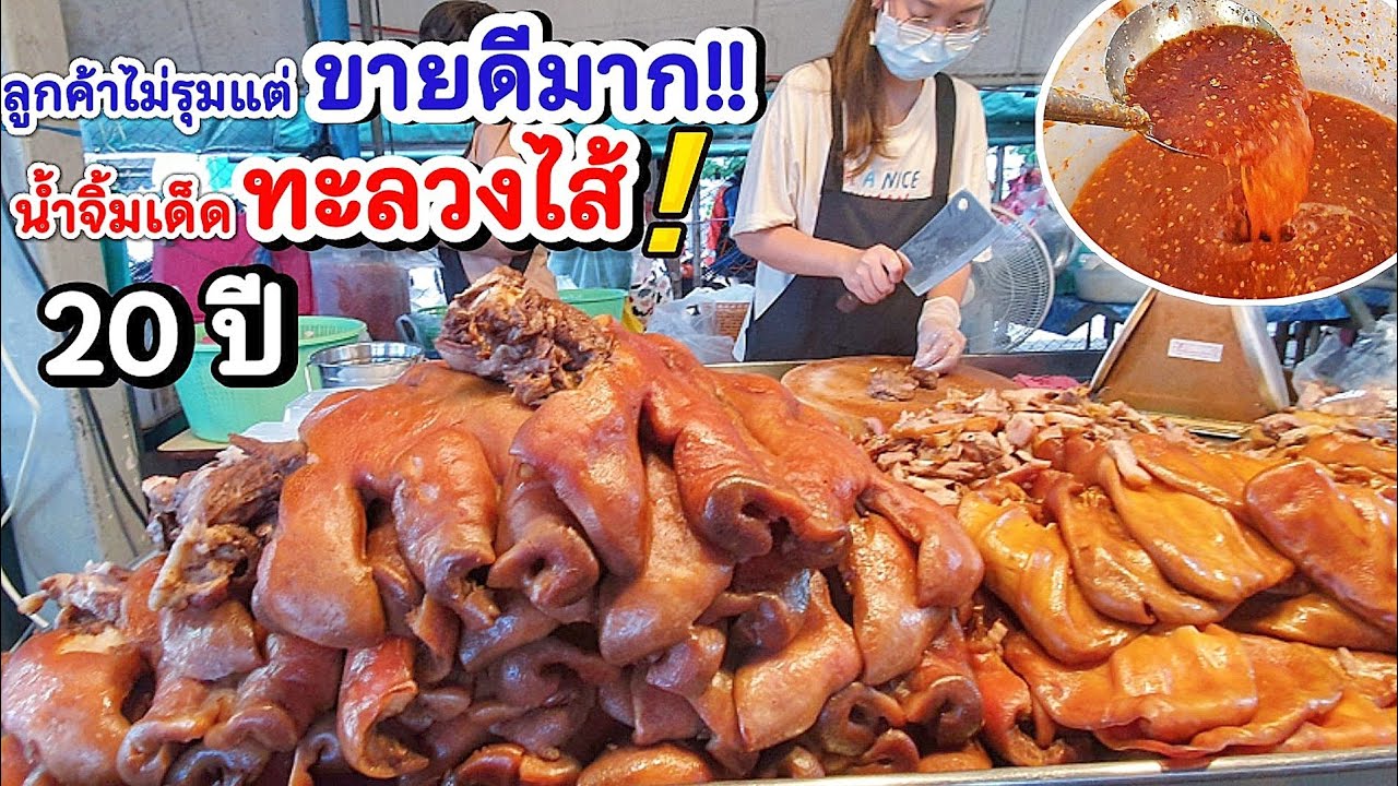ลูกค้าไม่รุมแต่ขายดีมาก‼️ยำหัวหมูพะโล้ น้ำจิ้มแซ่บทะลุทะลวง🔥 สูตรคุณยาย 20ปี ผักและน้ำจิ้มให้เยอะมาก