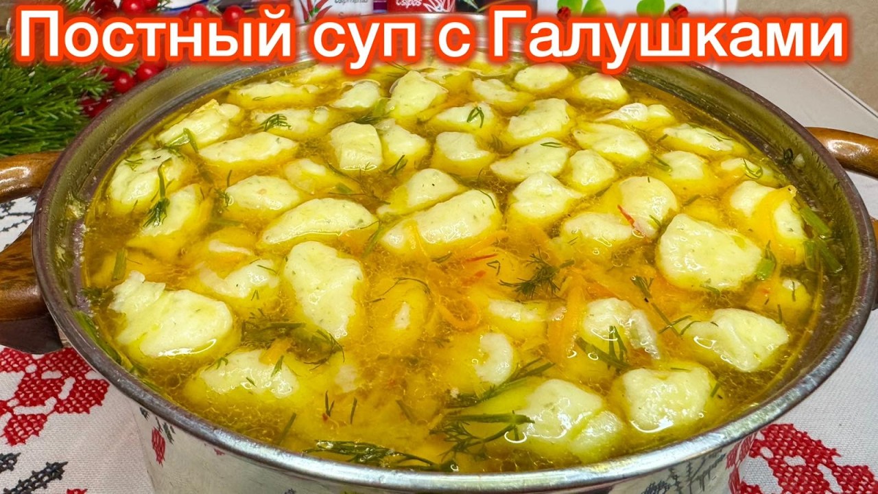 ТАК ГАЛУШКИ, ВЫ ТОЧНО НЕ ГОТОВИЛИ ! ПОСТНОЕ Тесто, нежное, как облачко, ВКУС НЕОБЫКНОВЕННЫЙ !