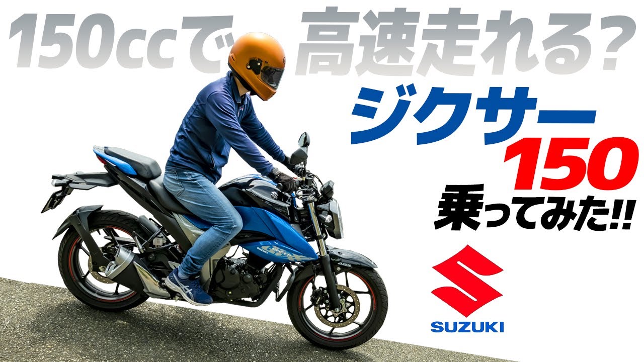 スズキ ジクサー150乗ってみた！【モトブログ】驚きの高速走行！SUZUKI GIXXER 150 MOTORCYCLE REVIEW in JAPAN