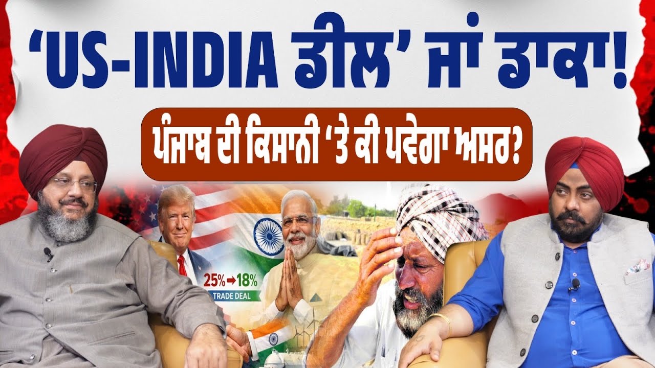 INDIA-US Deal ਕਿਸਾਨਾਂ ਲਈ ਫਾਇਦਾ ਜਾਂ ਡਾਕਾ? ਡੀਲ ਦਾ ਦਬਾਅ… ਫਾਇਦਾ ਕੌਣ ਲਏਗਾ — ਕਿਸਾਨ ਜਾਂ ਕਾਰਪੋਰੇਟ? ਵੱਡਾ ਸਵਾਲ