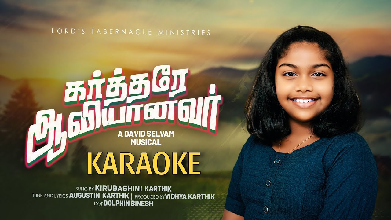 கர்த்தரே ஆவியானவர்KARAOKE|KARTHARE AAVIYANAVAR KARAOKE|TAMIL CHRISTIAN SONG KARAOKE|AUGUSTIN KARTHIK