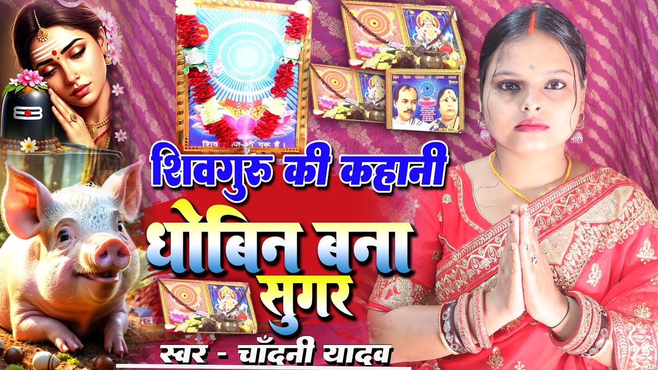 #Video || शिवगुरु धोबिन को बना दिया सुगर || shivguru ka kahani || chandani yadav shivguru ka katha