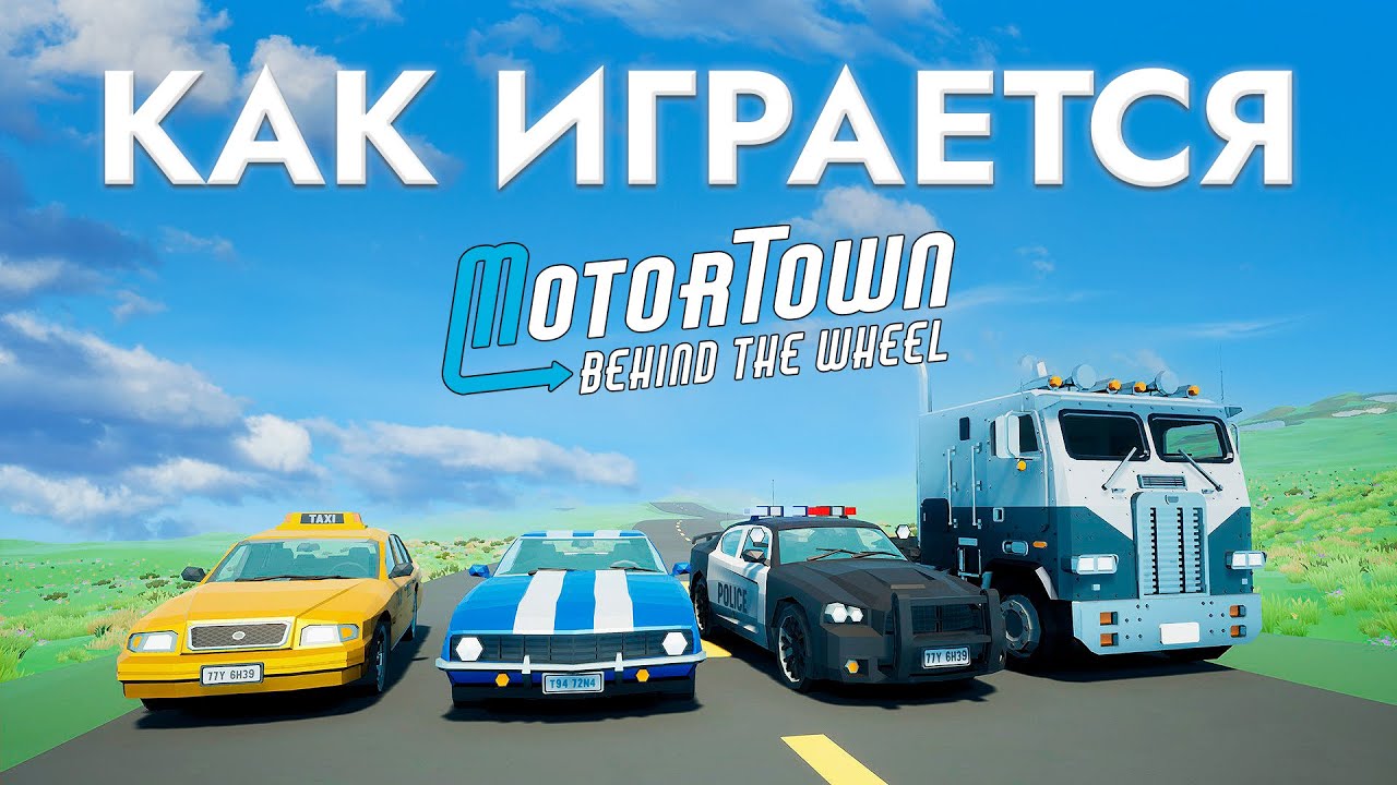 ⚡Стоит ли играть в Motor Town: Behind The Wheel в 2026? | Обзор Motor Town: Behind The Wheel