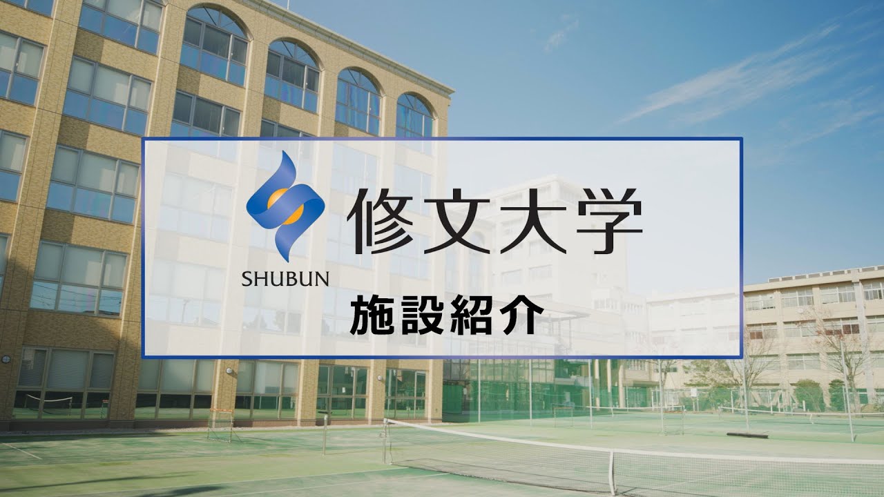 修文大学　施設紹介