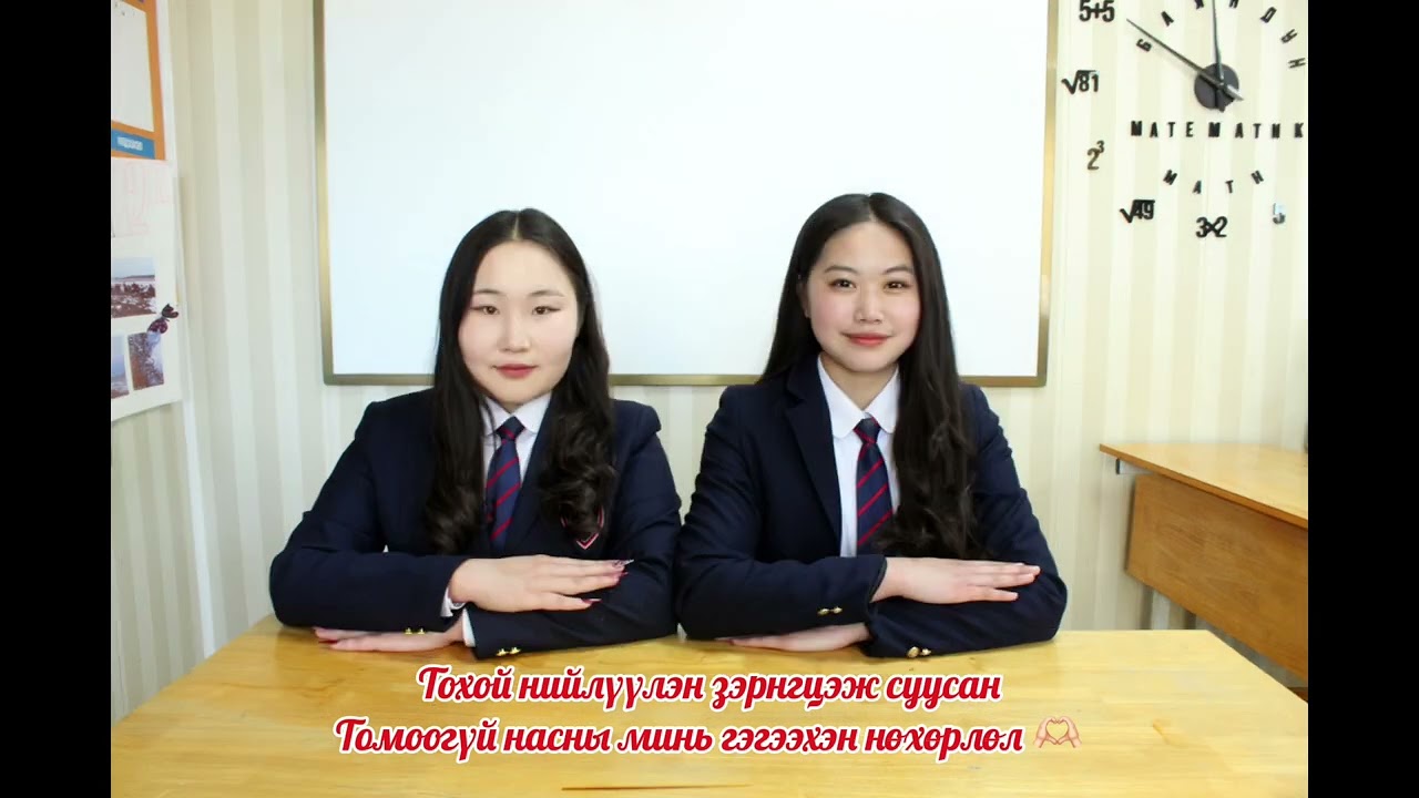 “Баяндун - 12а” ангийн хамт олон ♥️